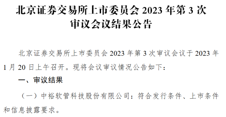 中裕科技北交所過會(huì)：深耕管道行業(yè)多年 2022年前三季度凈利潤(rùn)6492萬(wàn)元