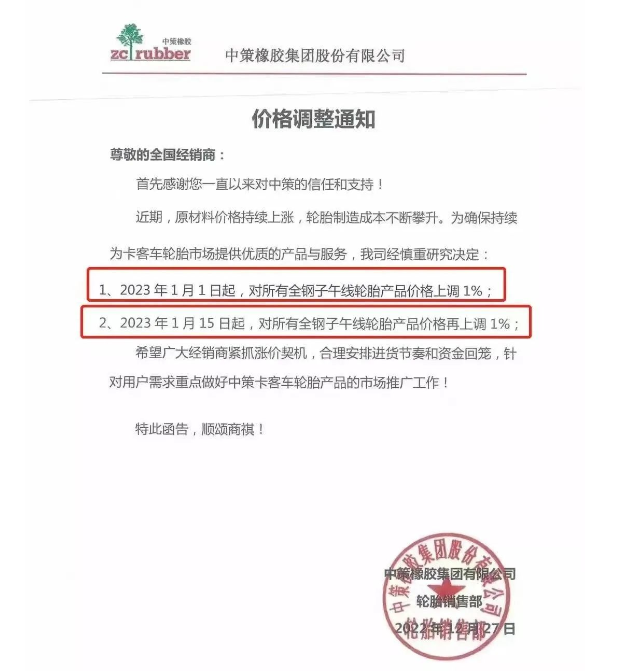 而這已經是中策兩個月之內的三連漲了。此前中策決定自1月1日起，對所有全鋼子午線輪胎產品價格上調1%;自1月15日起對上述產品價格再上調1%。