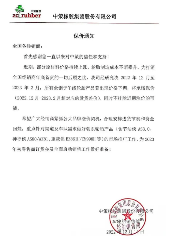 這個通知也意味著輪胎行業的一個信號，短期內輪胎價格只會漲不會跌。