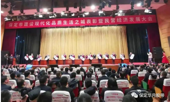 助力現(xiàn)代品質(zhì)生活之城建設,華月膠帶獲評保定市“優(yōu)秀民營企業(yè)” 助力現(xiàn)代品質(zhì)生活之城建設,華月膠帶獲評保定市“優(yōu)秀民營企業(yè)”