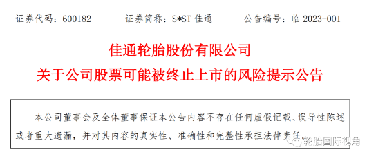 上市輪胎工廠發布預告年報,依舊存在退市風險! 上市輪胎工廠發布預告年報,依舊存在退市風險!