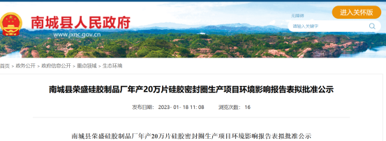 榮盛硅膠制品廠的硅膠密封圈生產項目環境影響報告表，對外公示