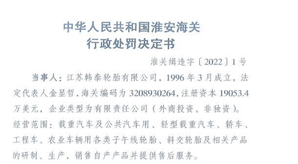 知名輪胎工廠因漏稅問題被處罰！