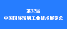 第32屆中國國際玻璃工業技術展覽會