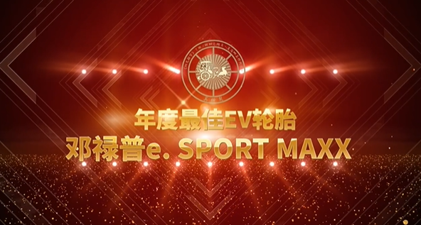 鄧祿普e. SPORT MAXX輪胎獲得奚仲獎“年度最佳EV輪胎”獎項，備受關(guān)注。