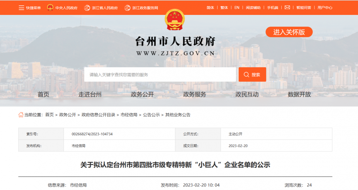 臺州市第四批市級專精特新“小巨人”企業(yè)名單公示，浙江富宇電線電纜有限公司憑借其過硬的實力和優(yōu)異的表現(xiàn)，成為了名單中的一員。