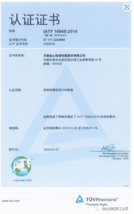 在這種背景下，金山電線電纜股份有限公司順利通過了IATF16949:2016質量管理體系認證，進一步提升了其在汽車行業市場的競爭力。