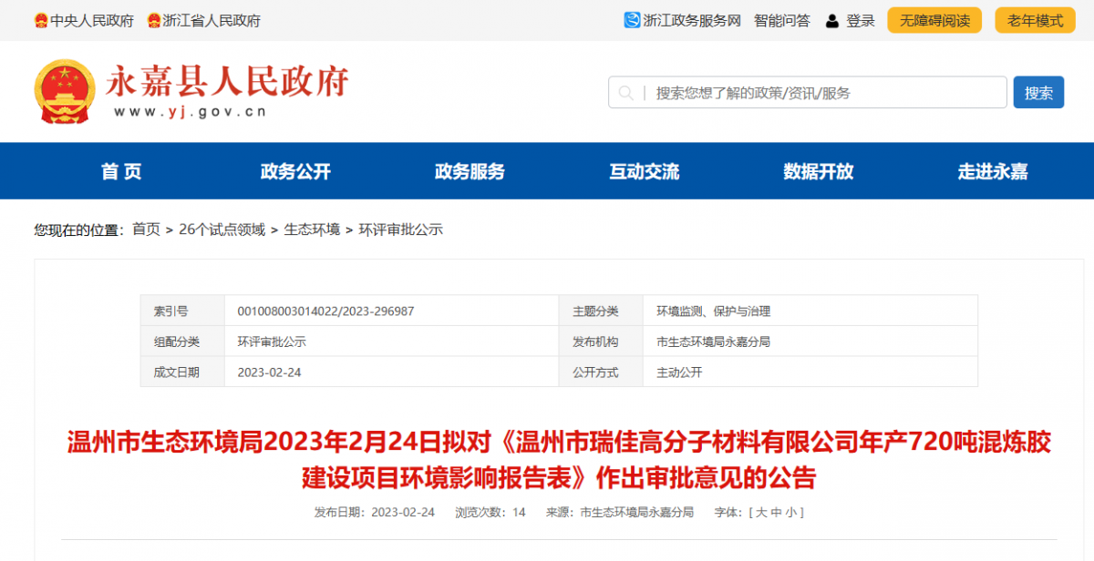 近日，溫州市瑞佳高分子材料有限公司年產(chǎn)720噸混煉膠建設(shè)項(xiàng)目環(huán)境影響報(bào)告，對外公示。