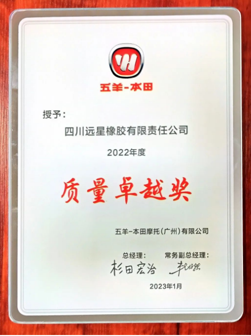 ，緒方健一頒發(fā)了“2022年度質(zhì)量卓越獎”和“節(jié)能環(huán)保優(yōu)秀合作伙伴”證書給遠星輪胎，表彰了該公司的優(yōu)秀表現(xiàn)。
