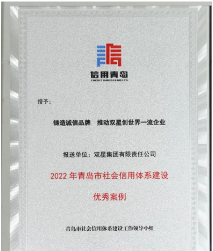 山東省青島市發布2022年社會信用體系優秀案例名單發布。 雙星集團“鑄造誠信品牌 推動雙星創世界一流企業”案例，成功入選。