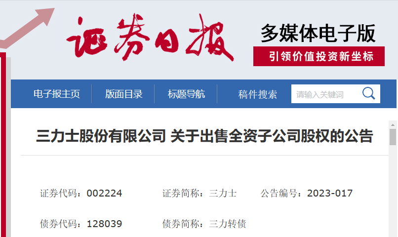 三力士股份有限公司近日發布了一則公告，宣布將出售其全資子公司浙江三達工業用布有限公司的100%股權。