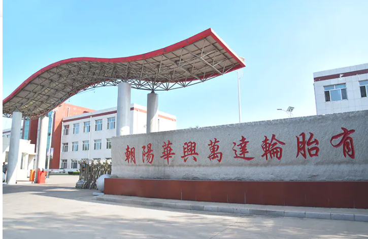 朝陽華興萬達輪胎有限公司正在計劃進行“1200萬條丁基內(nèi)胎、1400萬條內(nèi)胎墊帶生產(chǎn)線技改擴建項目”，該項目已于3月13日進行了第一次環(huán)評公示。
