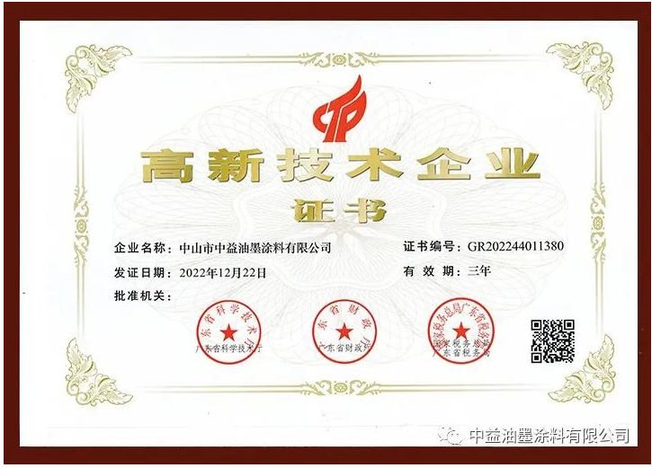 中益油墨涂料有限公司正式通過(guò)高新技術(shù)企業(yè)認(rèn)定，榮獲由廣東省科學(xué)技術(shù)廳、廣東省財(cái)政廳、國(guó)家稅務(wù)總局廣東省稅務(wù)局聯(lián)合評(píng)選頒發(fā)的國(guó)家級(jí)“高新技術(shù)企業(yè)”證書。