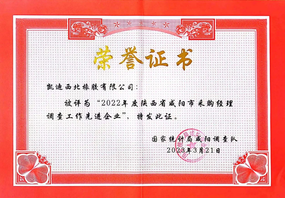 會議還表彰了在2022年度采購經理調查工作中表現積極、成績突出的12家“先進企業”。其中，凱迪西北橡膠有限公司被評為“先進企業”。這些企業在生產經營和采購過程中遇到的主要問題及建議，為國家統計局預判和分析當前PMI指數提供了重要依據。
