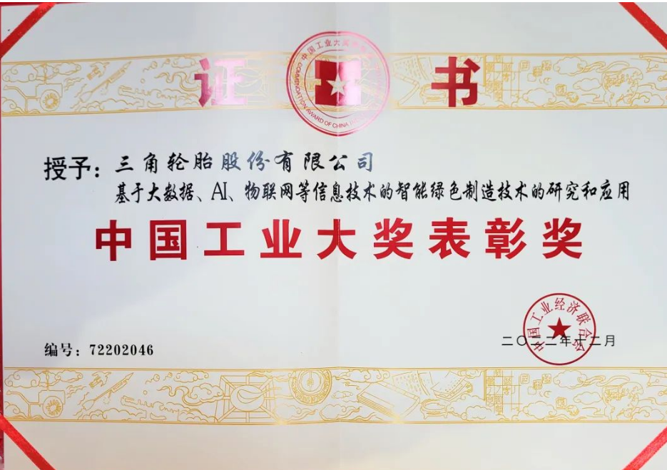 三角輪胎股份有限公司憑借基于大數據、人工智能、物聯網等信息技術的智能綠色制造技術項目榮獲2023年中國工業大獎表彰獎。