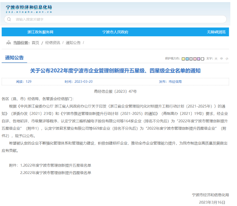 寧波市經濟和信息化局公布了“2022年度寧波市企業管理創新提升標桿、五星級、四星級企業名單”。