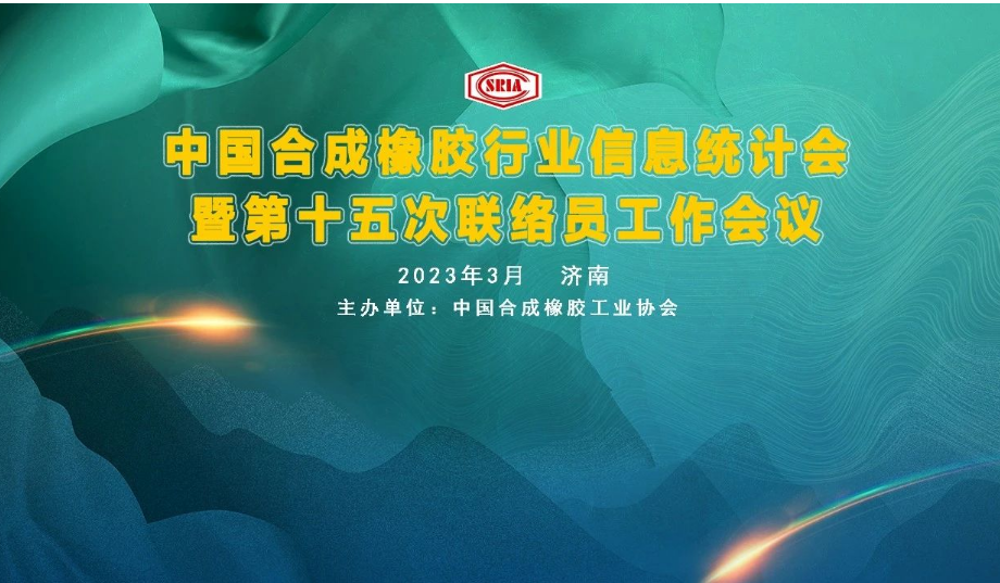 中國合成橡膠行業信息統計暨第十五次聯絡員工作會議于3月29~31日在山東省濟南市圓滿召開。會議旨在深入交流合成橡膠及原料生產企業、科研院所、助劑、包裝等產業鏈相關會員企業的企業生產、科研、技改動態信息，共同探討行業經濟數據統計經驗，提出寶貴的意見與建議。
