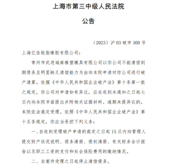 上海市第三中級(jí)人民法院發(fā)布公告稱，常州市武進(jìn)城南橡塑模具有限公司因不能清償?shù)狡趥鶆?wù)且明顯缺乏清償能力，已向該院申請(qǐng)進(jìn)行破產(chǎn)清算。