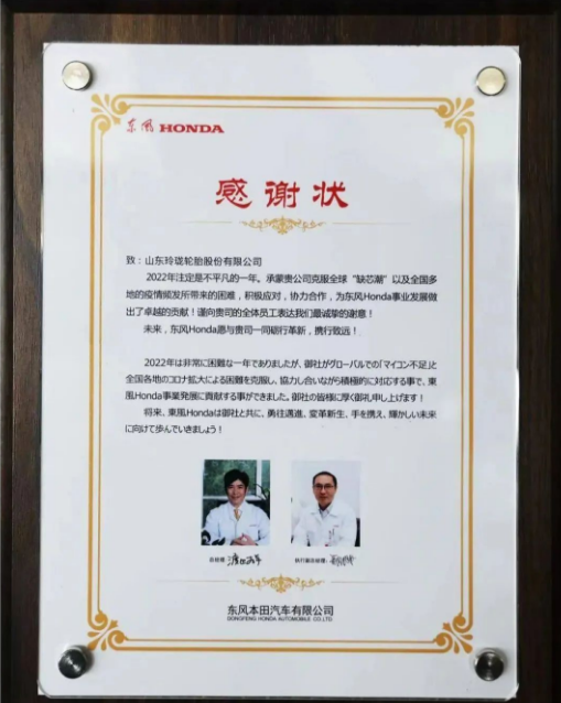 玲瓏輪胎收到了來自東風本田汽車有限公司的感謝狀，感謝玲瓏在2022年與公司協力合作，積極克服全球“缺芯潮”等所帶來的困難，為東風本田事業發展做出了卓越的貢獻，對玲瓏的優質產品和保供能力給予充分肯定。