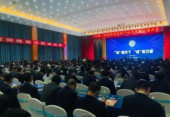 近日，中國·河間電線電纜產業高質量發展大會在河間成功召開。來自全國各地的電線電纜制造業專家、河北在各省商會協會相關人員、企業家及銷售精英等近2500人參會。大會通過線上線下方式齊聚盛會，共同探討電線電纜行業的高質量發展。