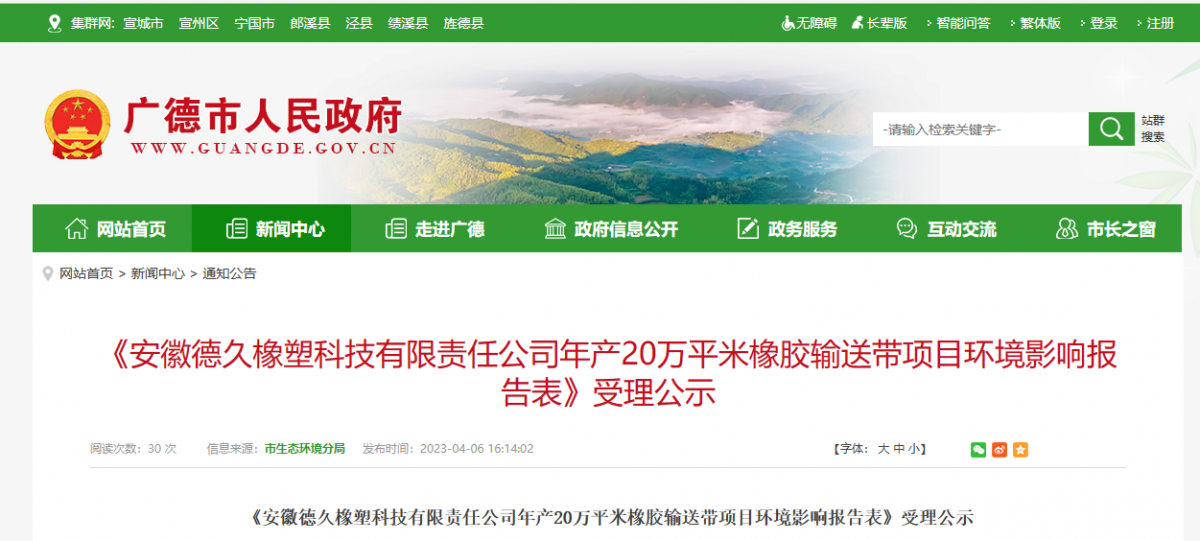 安徽德久橡塑20萬平米橡膠輸送帶項目環評公示