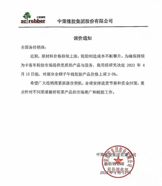 由于原材料價格持續(xù)上漲，中策橡膠集團再次發(fā)布漲價通知。從2023年4月15日起，中策橡膠集團將對部分全鋼子午線輪胎產(chǎn)品的價格上調(diào)2%-5%。