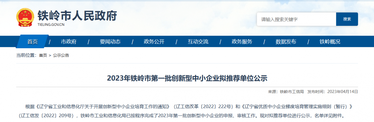 鐵嶺市工業和信息化局公示2023年第一批創新型中小企業名單。公示顯示，鐵嶺博研橡塑制品有限公司入選該名單。  該公司成立于2010年05月25日，公司經營范圍包括橡塑制品、金屬制品、石油鉆采配件制造、銷售和機械加工等。