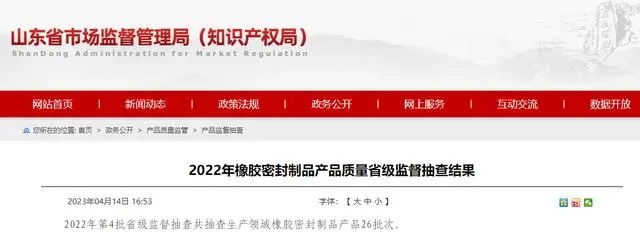山東省公布橡膠密封制品產品質量監督抽查結果