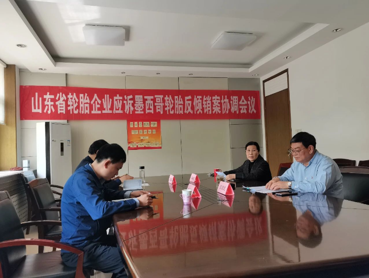 山東省橡膠行業協會召開會議協調應對墨西哥反傾銷案