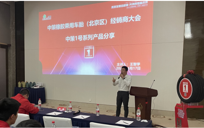 中策橡膠乘用車胎東北區經理王智學在會議上介紹了1號產品，同時分析了市場現狀。他表示，在挑戰與機遇面前，中策始終不斷突破，為零售商提升競爭力。中策已連續多年銷量中國輪胎替換市場第一，贏得市場。在國貨品牌崛起的背景下，中策進一步強化廠商合作，在營銷、服務等方面不斷創新，助力合作伙伴。