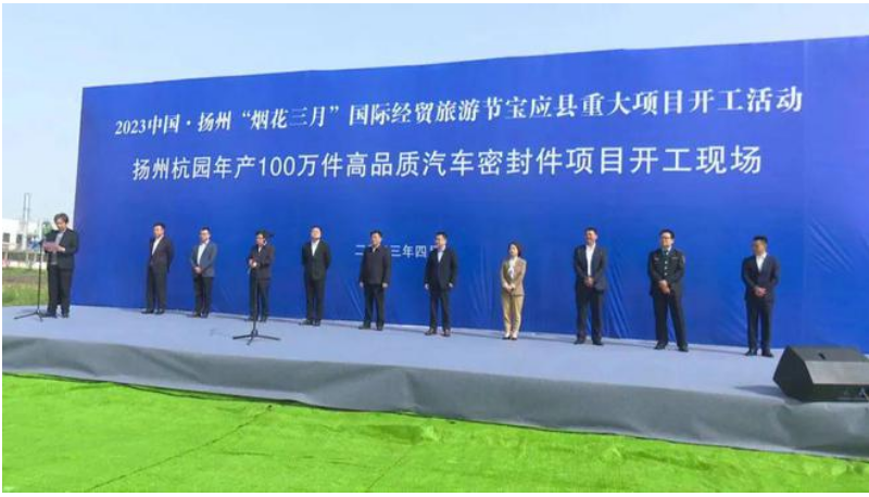 位于江蘇省揚(yáng)州市寶應(yīng)縣的揚(yáng)州杭園年產(chǎn)100萬件高品質(zhì)汽車密封件項(xiàng)目于4月15日舉行了開工儀式。該項(xiàng)目由浙江杭園集團(tuán)投資，揚(yáng)州杭園新材料有限公司作為項(xiàng)目實(shí)施主體。預(yù)計2024年4月底建設(shè)完成。