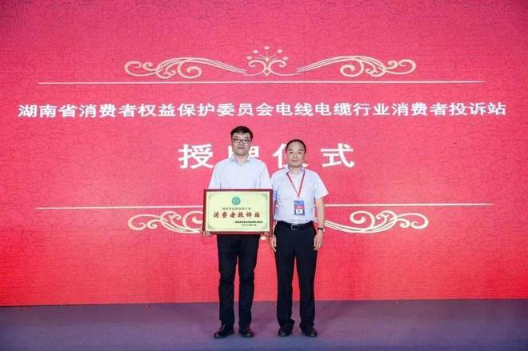 第三個(gè)部分是授牌儀式，湖南省消費(fèi)者權(quán)益保護(hù)委員會(huì)副秘書(shū)長(zhǎng)張前先生宣讀授予湖南省電線電纜行業(yè)協(xié)會(huì)“消費(fèi)者投訴站”的決定并頒發(fā)“消費(fèi)者投訴站”牌匾。這個(gè)投訴站將依法受理和調(diào)解消費(fèi)者的投訴，并對(duì)投訴事項(xiàng)進(jìn)行調(diào)查，在查清事實(shí)、分清責(zé)任的基礎(chǔ)上，按照《消費(fèi)者權(quán)益保護(hù)法》規(guī)定及時(shí)處理投訴。
