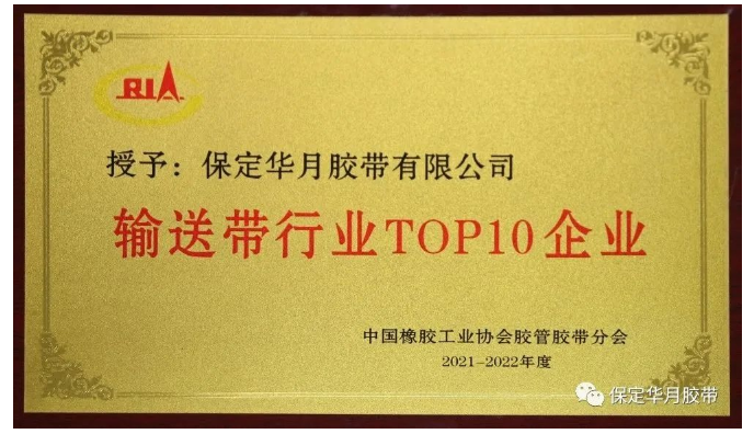近日，中國(guó)橡膠工業(yè)協(xié)會(huì)膠管膠帶分會(huì)主辦的“第十屆二次會(huì)員代表大會(huì)暨膠管膠帶信息與技術(shù)論壇”在貴陽(yáng)舉行。會(huì)上，發(fā)布了2021-2022年度“輸送帶行業(yè)TOP10”榜單，保定華月膠帶再次入圍。