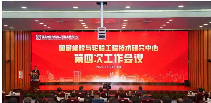 國(guó)家橡膠與輪胎工程技術(shù)研究中心召開第四次工作會(huì)議