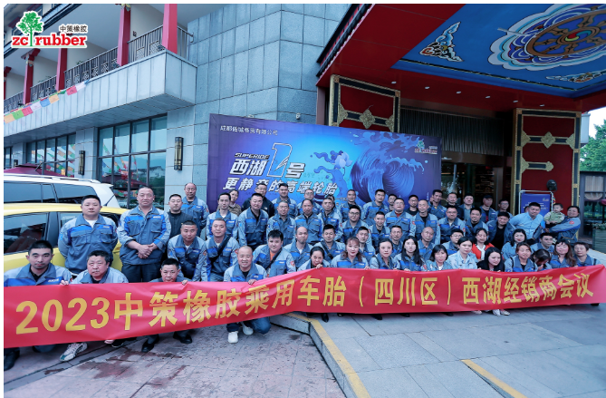 2023中策橡膠(成都佑城)乘用車胎零售商會(huì)議在成都順利召開