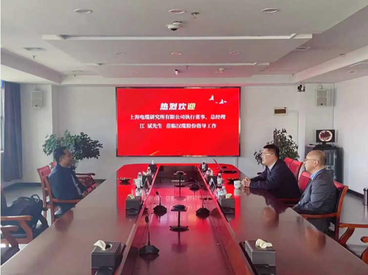 漢纜股份與上海電纜研究所加強合作，共同探索未來發(fā)展