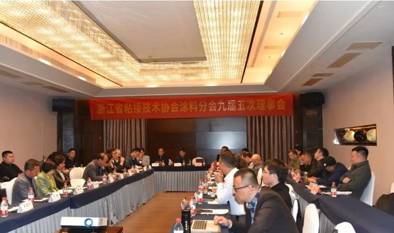浙江省粘接技術協會涂料分會舉辦九屆五次理事會