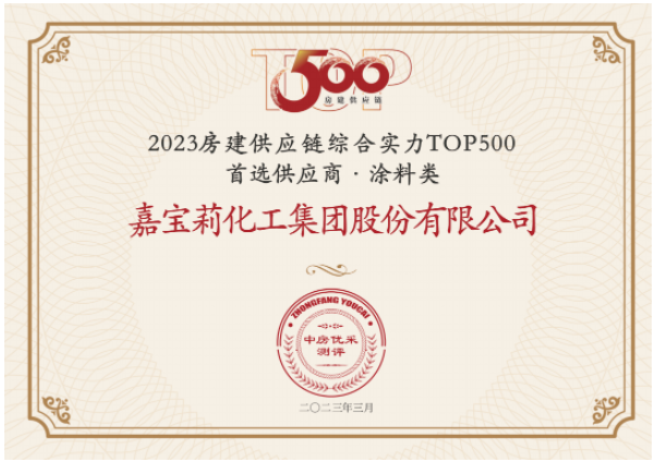 日前，房建供應鏈綜合實力TOP500-首選供應商服務商品牌測評研究報告發(fā)布，嘉寶莉憑借綜合實力再次蟬聯(lián)房建供應鏈綜合實力TOP500強首選供應商(涂料類)榜單，并連續(xù)7年蟬聯(lián)該榜單。同時，嘉寶莉攬獲另外其他10項大獎。