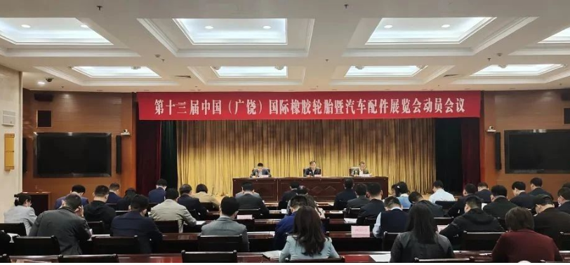 廣饒縣舉行橡膠輪胎汽配展籌備會議，著力優化配套服務