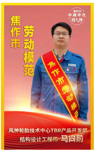 河南省焦作市舉行勞動模范和先進工作者命名大會，表彰在推動地方經(jīng)濟發(fā)展和社會進步中作出杰出貢獻的先進個人。其中，風神輪胎股份有限公司馬向前榮獲“焦作市勞動模范”稱號。