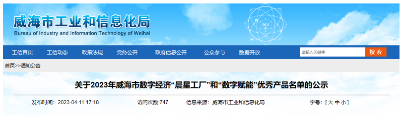 宏安集團榮獲威海市數字經濟“晨星工廠”稱號