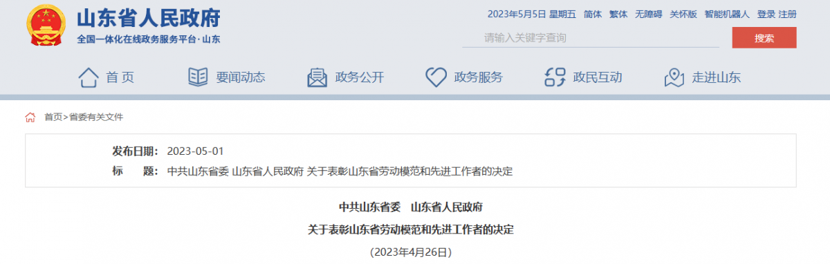 日前，山東省委、省政府發布表彰山東省勞動模范和先進工作者的決定，以大力弘揚工匠精神、勞模精神和勞動精神。據了解，橡膠輪胎行業9位杰出人士，榮獲山東省勞動模范稱號。