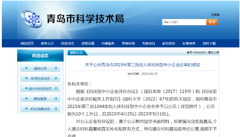 青島市科學技術局公布了2023年第三批擬入庫科技型中小企業名單，共有1044家企業入選，公示期為4月25日至5月10日。這些企業將在獲得政府支持的同時，進一步提升自身的技術實力和市場競爭力。