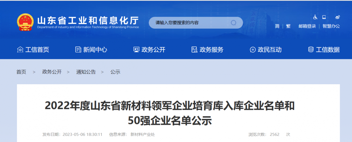 山東省工業(yè)和信息化廳公示了2022年度山東省新材料領(lǐng)軍企業(yè)50強(qiáng)名單和新材料領(lǐng)軍企業(yè)培育庫入庫企業(yè)名單。其中，橡膠輪胎行業(yè)共有6家企業(yè)入選，山東京博中聚新材料有限公司、益凱新材料有限公司、山東道恩高分子材料股份有限公司入圍2022年度山東省新材料領(lǐng)軍企業(yè)50強(qiáng)公示名單。
