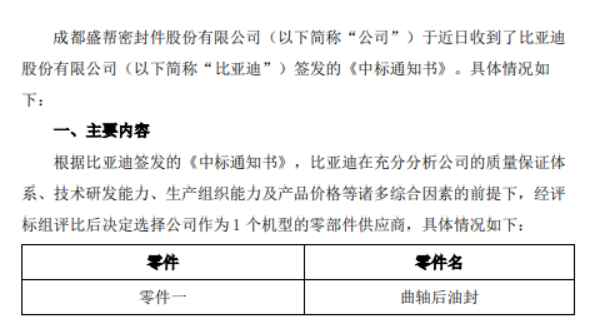 盛幫股份宣布，其子公司成都盛幫密封件股份有限公司近日收到了比亞迪股份有限公司的中標(biāo)通知書，將為比亞迪一款機(jī)型提供曲軸后油封零部件。