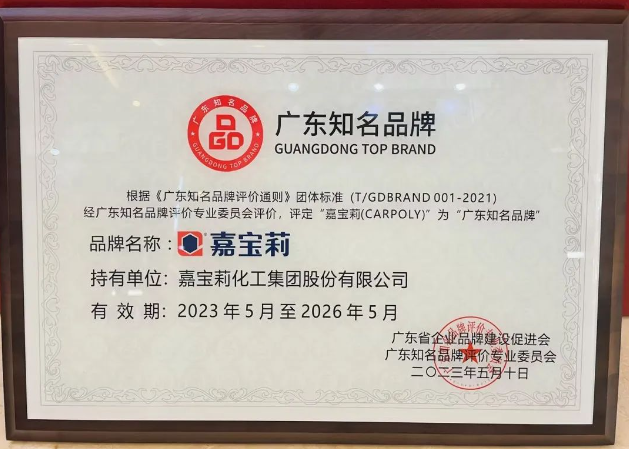 在此次廣東品牌發(fā)展大會(huì)上，嘉寶莉所獲得的"廣東知名品牌"殊榮不僅是對(duì)公司實(shí)力和努力的肯定，也是對(duì)其品牌價(jià)值和市場競爭力的認(rèn)可。嘉寶莉?qū)⒁源藶槠鯔C(jī)，進(jìn)一步加強(qiáng)品牌建設(shè)，提升產(chǎn)品研發(fā)創(chuàng)新能力，不斷滿足消費(fèi)者的需求，為行業(yè)的發(fā)展作出更大貢獻(xiàn)。