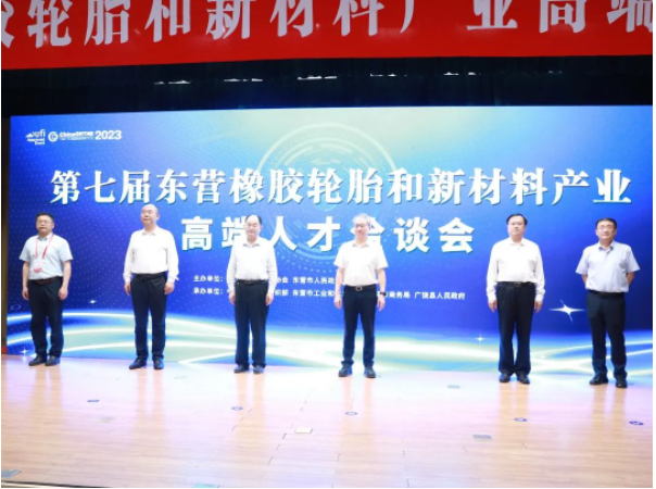 第七屆東營橡膠輪胎和新材料產(chǎn)業(yè)高端人才洽談會于山東省廣饒縣成功舉行。本次洽談會由山東省橡膠行業(yè)協(xié)會和東營市人民政府主辦，得到了中共東營市委組織部、東營市工業(yè)和信息化局、東營市商務(wù)局以及廣饒縣人民政府的大力支持。華南理工大學(xué)校長、中國工程院院士張立群受邀致辭，來自華南理工大學(xué)、北京化工大學(xué)、上海交通大學(xué)等高校院所的專家學(xué)者和東營市橡膠輪胎、新材料產(chǎn)業(yè)的40余家企業(yè)負(fù)責(zé)人參會。