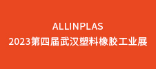AllinPlas2023第四屆武漢塑料橡膠工業展