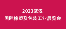 2023武漢國際橡塑及包裝工業展覽會