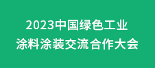 2023中國綠色工業涂料涂裝交流合作大會